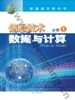 粤教版高一信息技术必修1 数据与计算